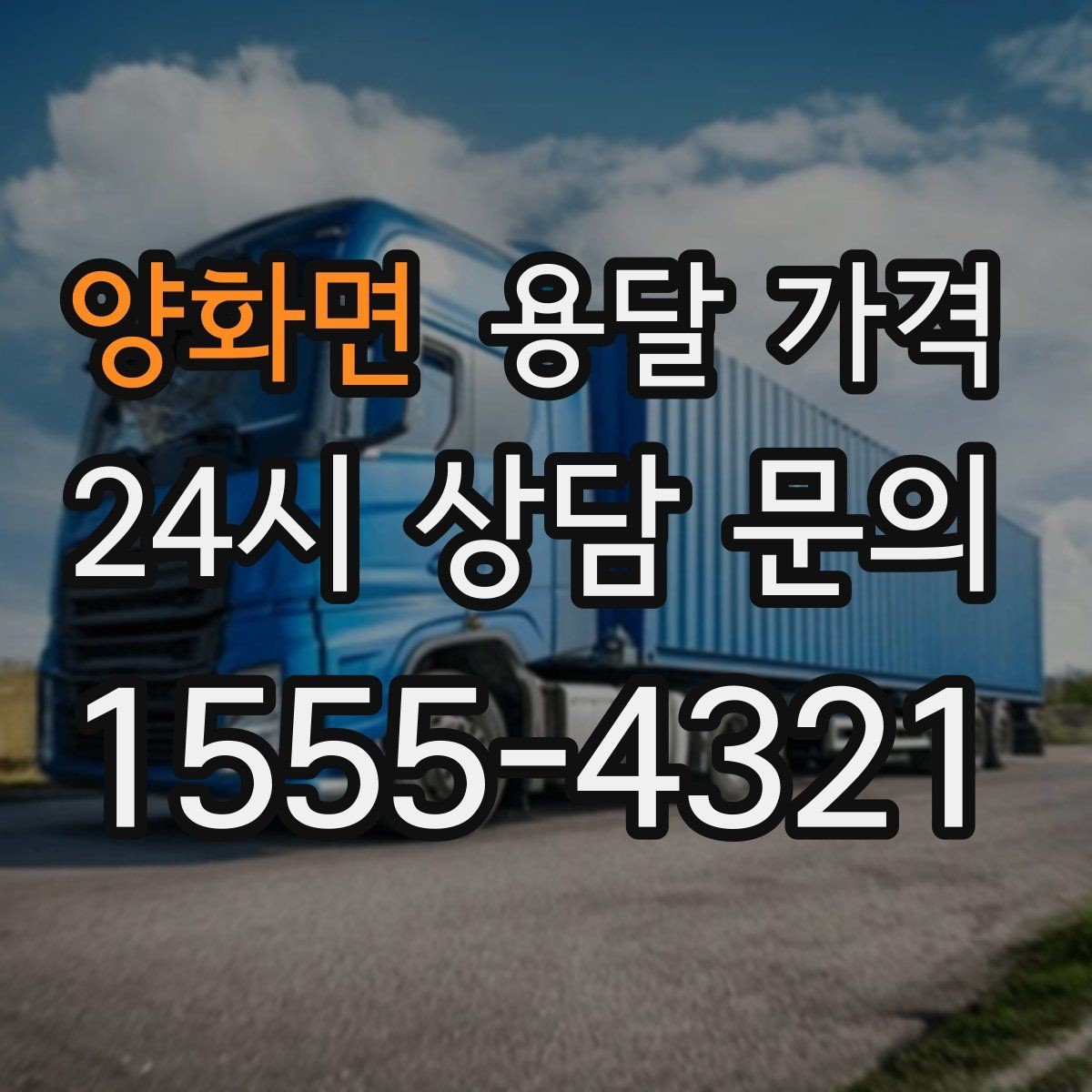양화면 용달 가격 단순 운송과 작업 포함 차이 정확히 보기