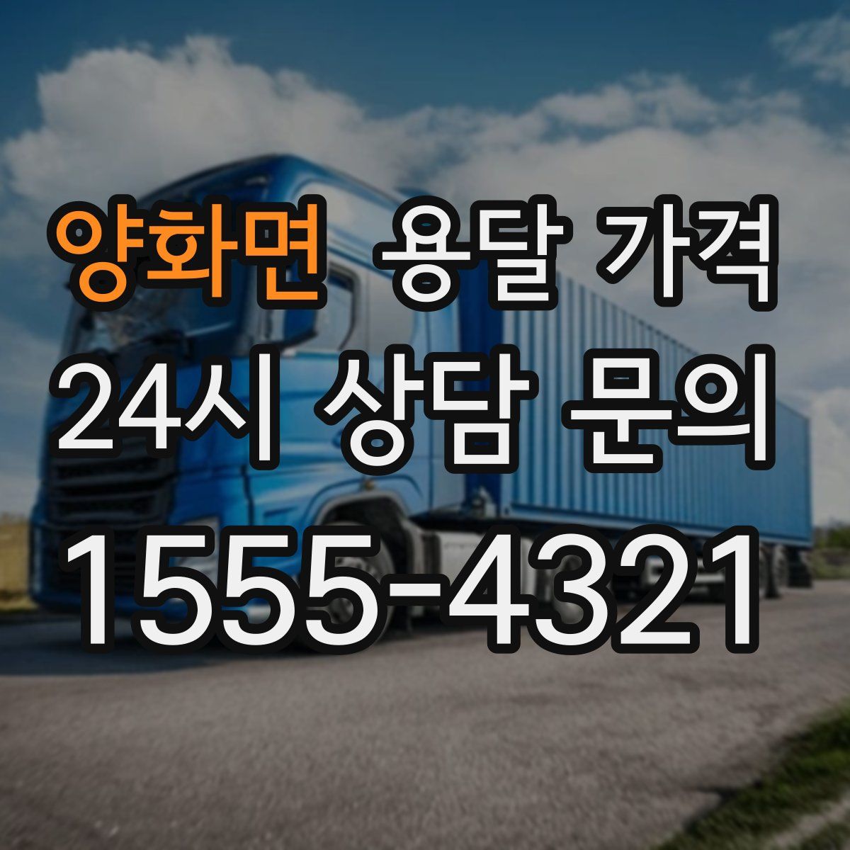 양화면 용달 가격