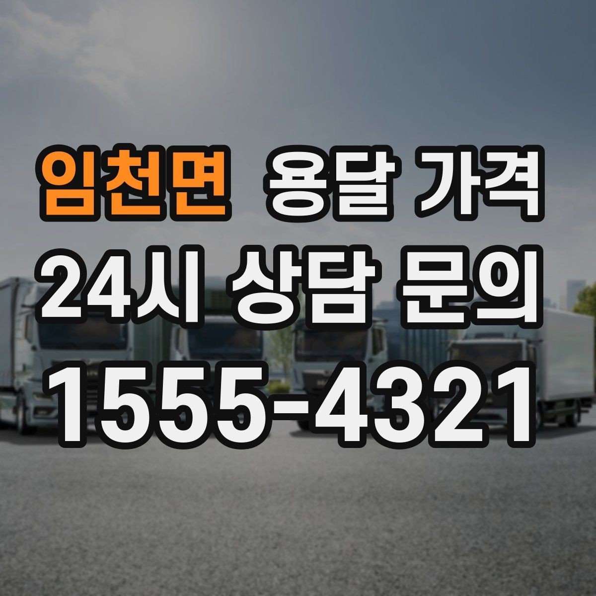 임천면 용달 가격 장롱 이동 시 비용 상승 이유