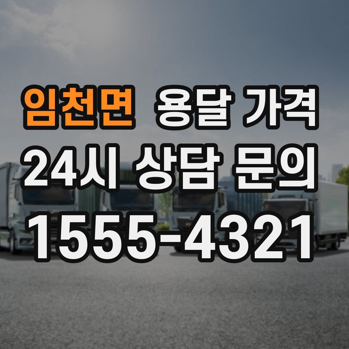 임천면 용달 가격