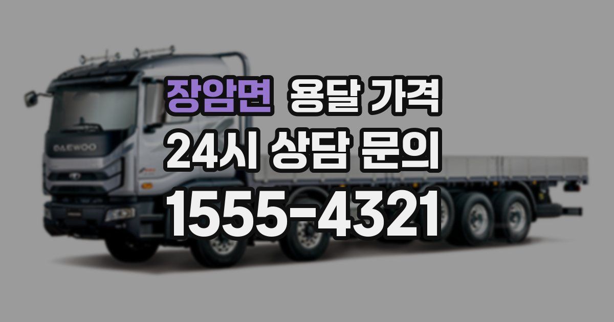 장암면 용달 가격