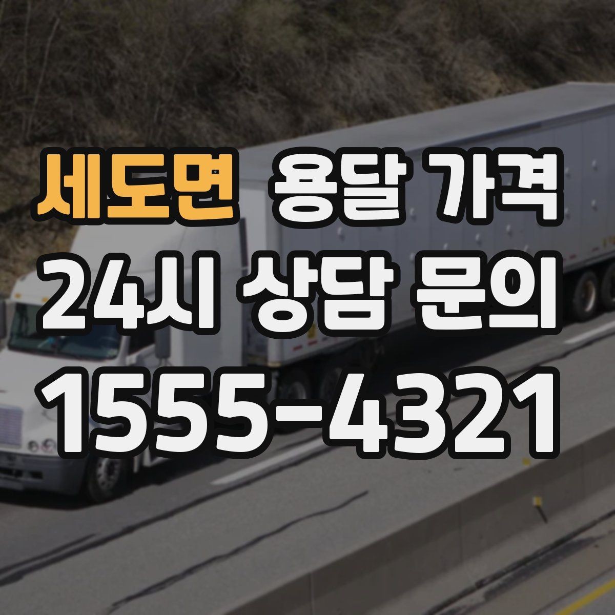 세도면 용달 가격 장거리 운송 시 계산 방법