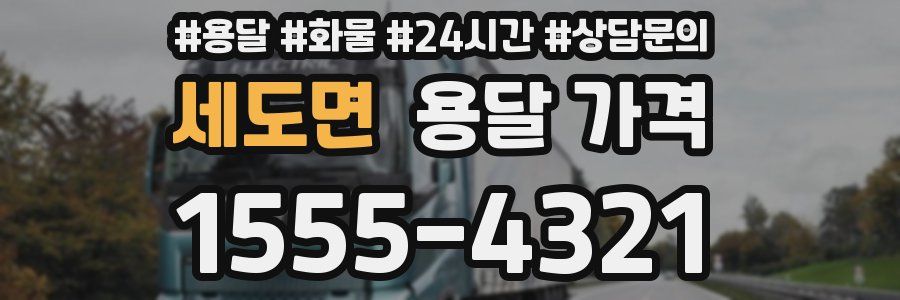 세도면 용달 가격