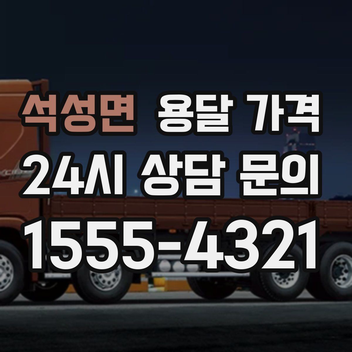 석성면 용달 가격 운반 거리 외에 중요한 요소들