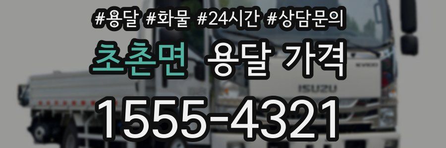 초촌면 용달 가격