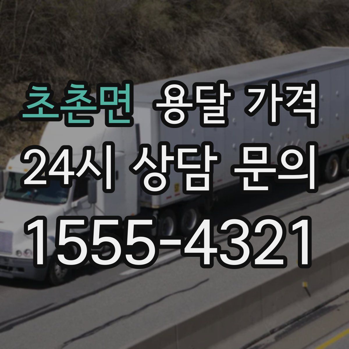 초촌면 용달 가격