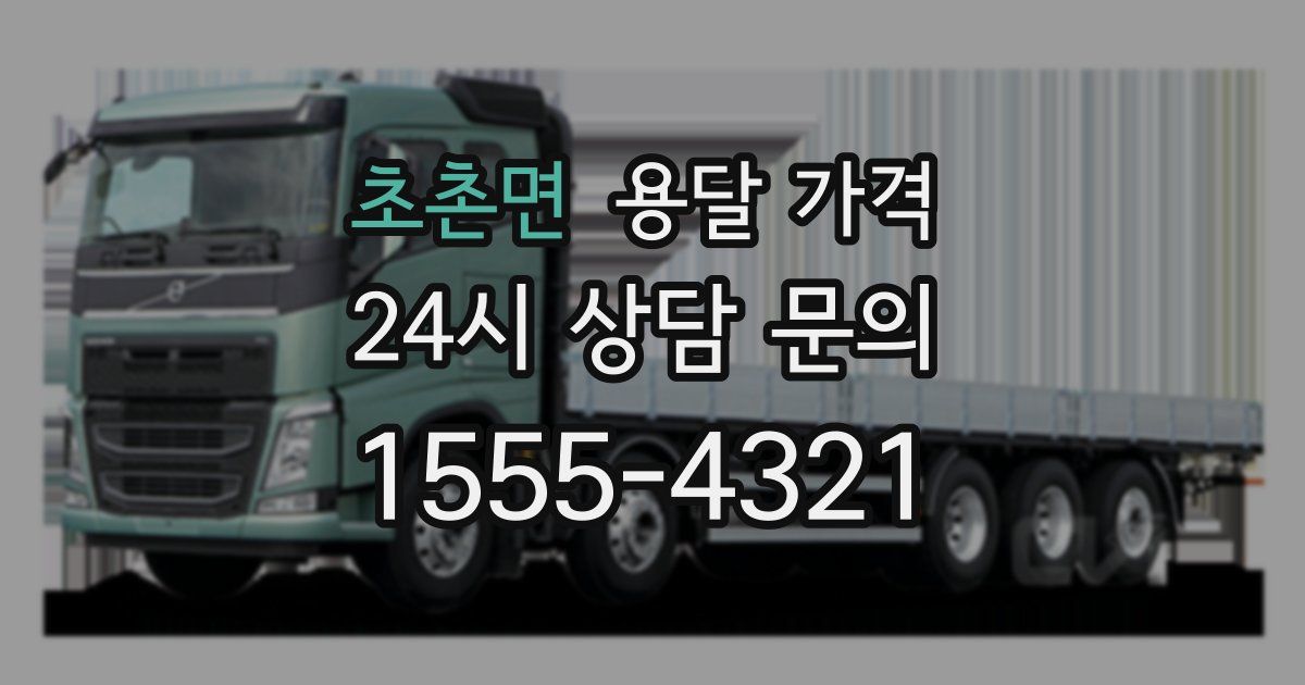 초촌면 용달 가격