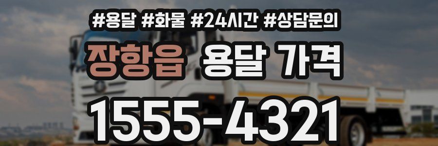 장항읍 용달 가격