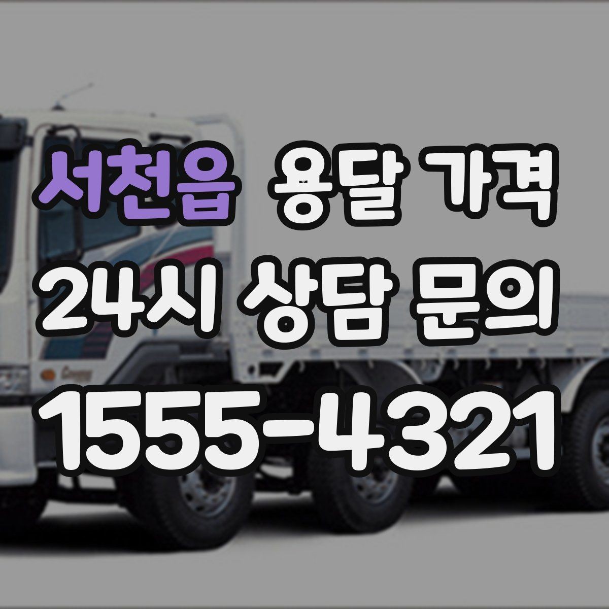 서천읍 용달 가격 빠른 작업이 중요한 이유