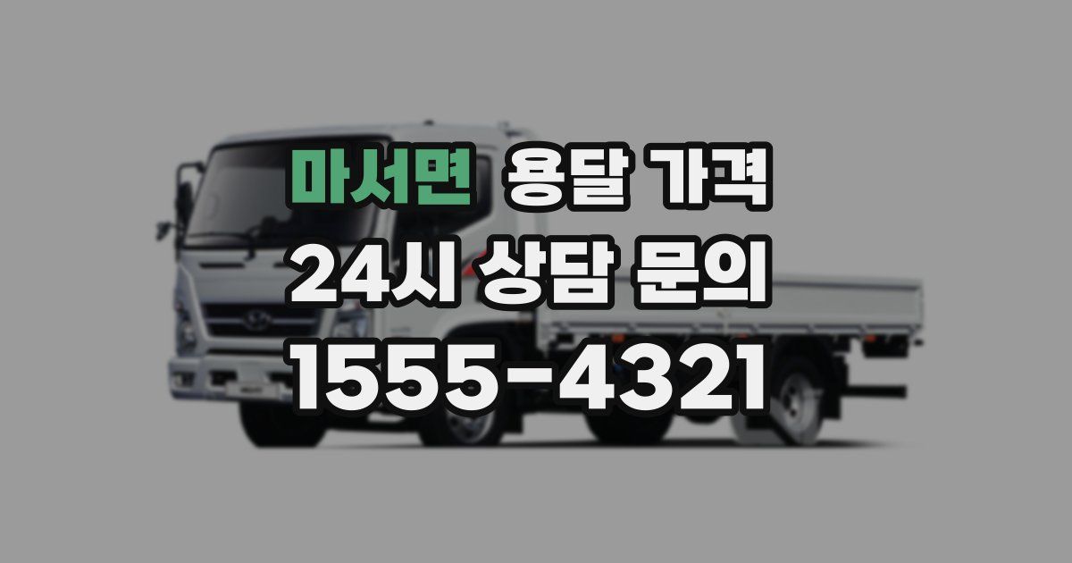 마서면 용달 가격