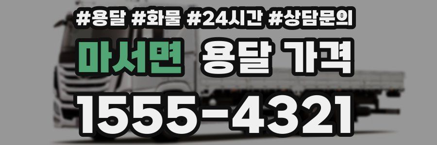 마서면 용달 가격