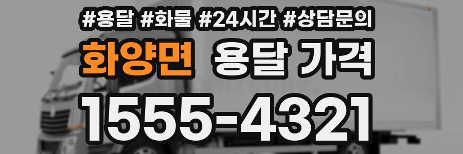 화양면 용달 가격