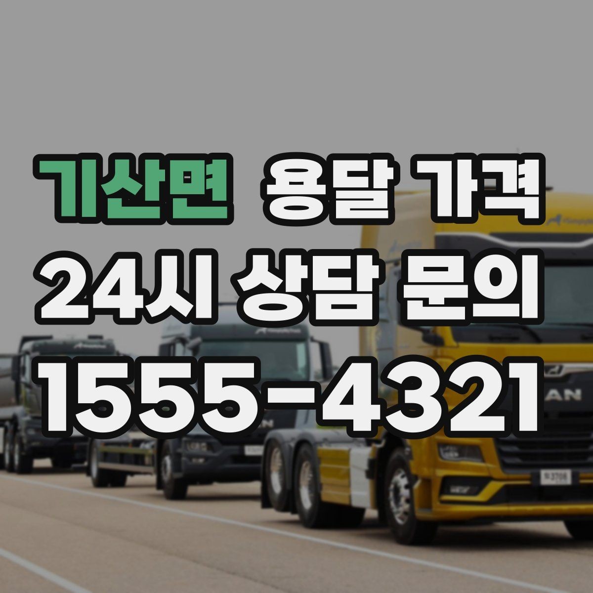 기산면 용달 가격 기업용과 개인용 차이