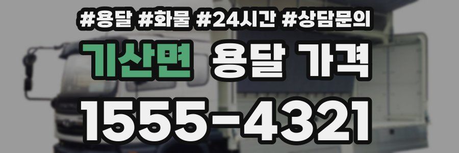 기산면 용달 가격