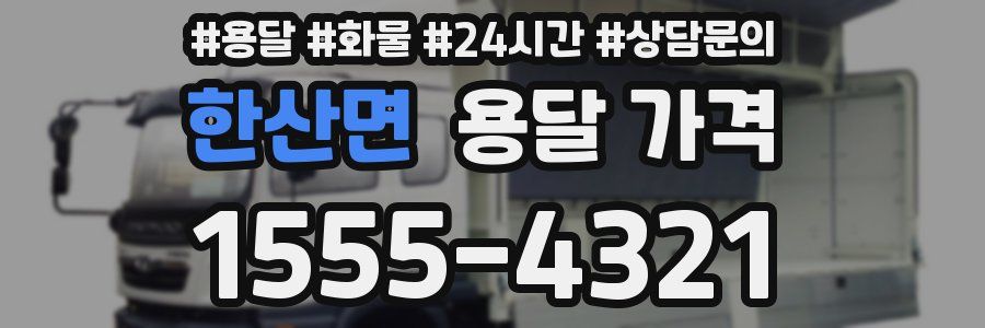 한산면 용달 가격