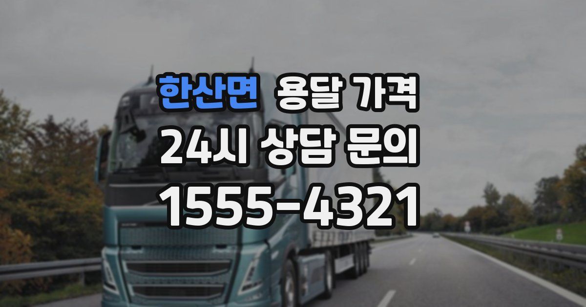 한산면 용달 가격