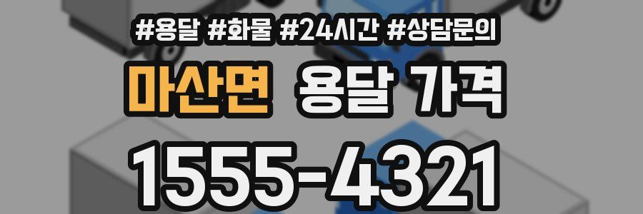 마산면 용달 가격