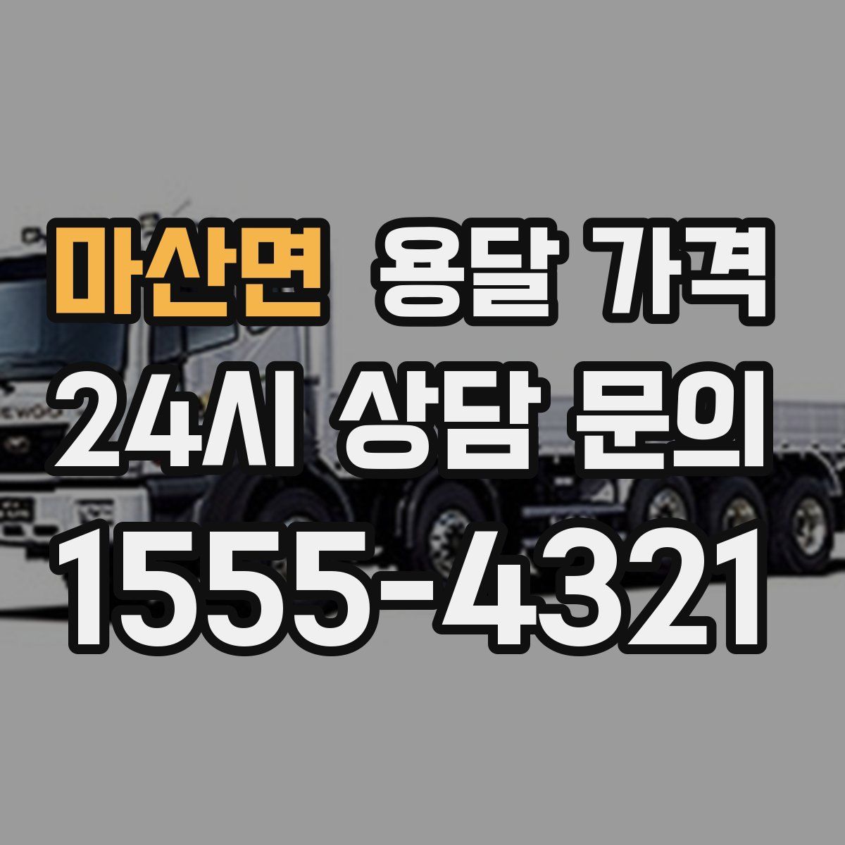 마산면 용달 가격