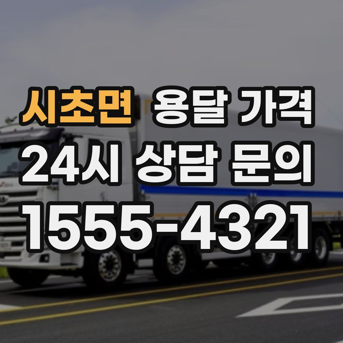 시초면 용달 가격