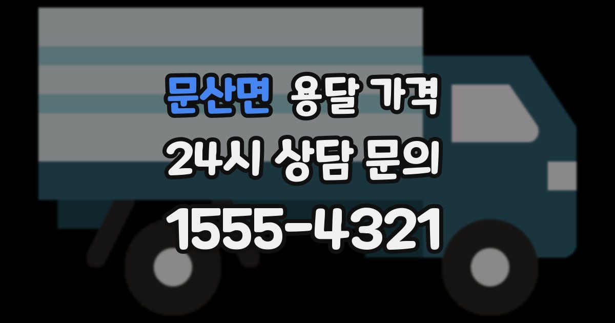 문산면 용달 가격