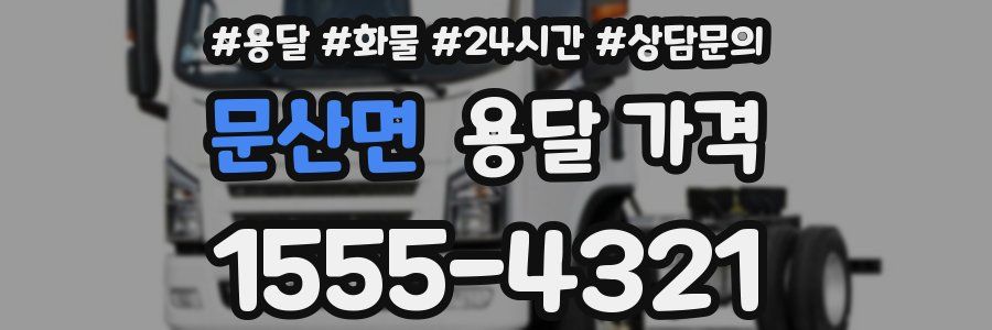 문산면 용달 가격