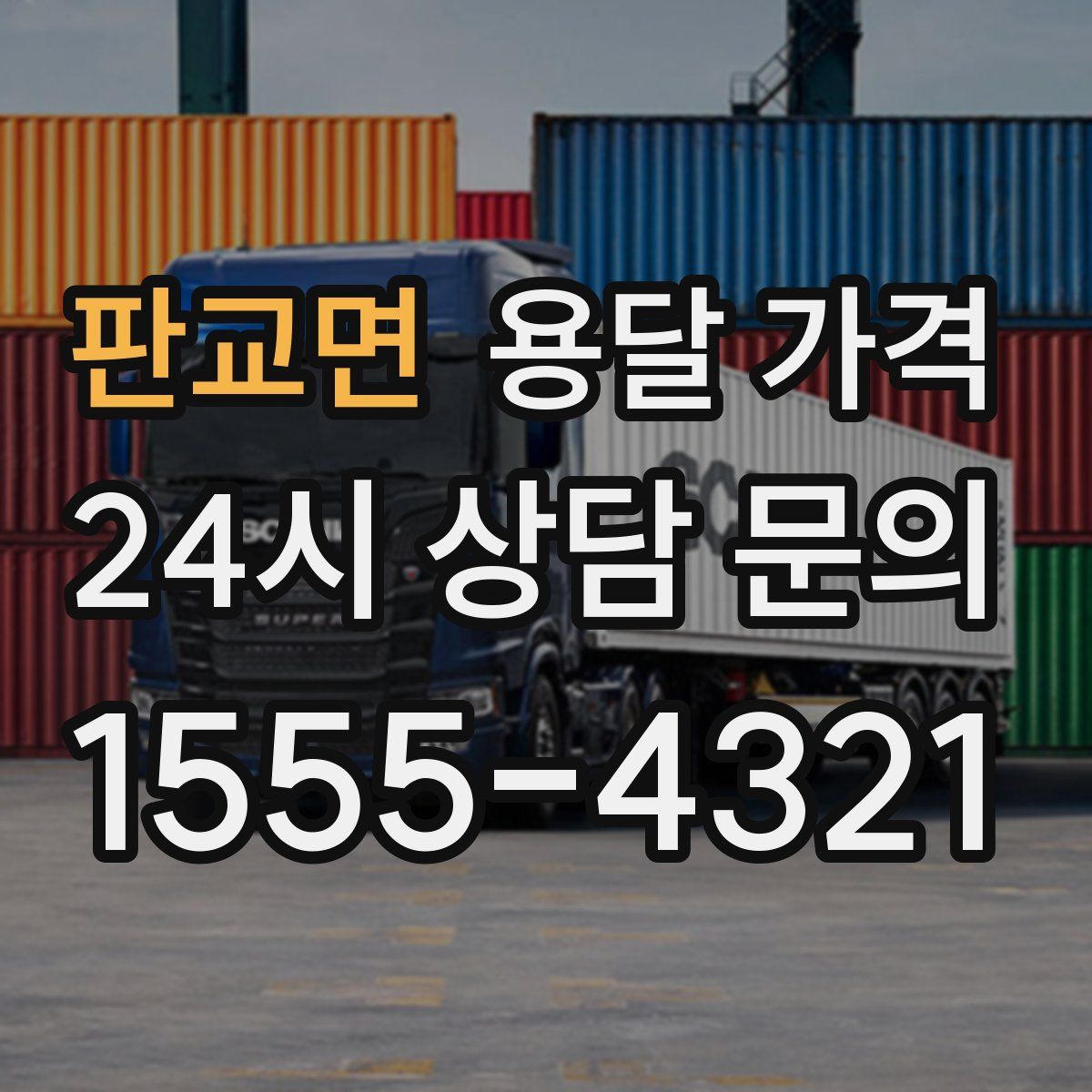 판교면 용달 가격