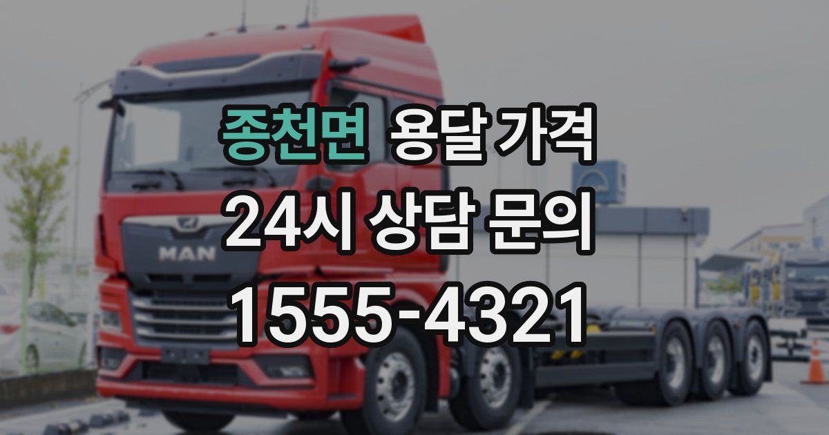 종천면 용달 가격