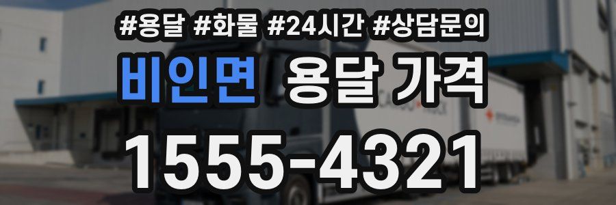 비인면 용달 가격