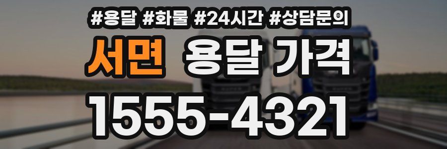 서면 용달 가격