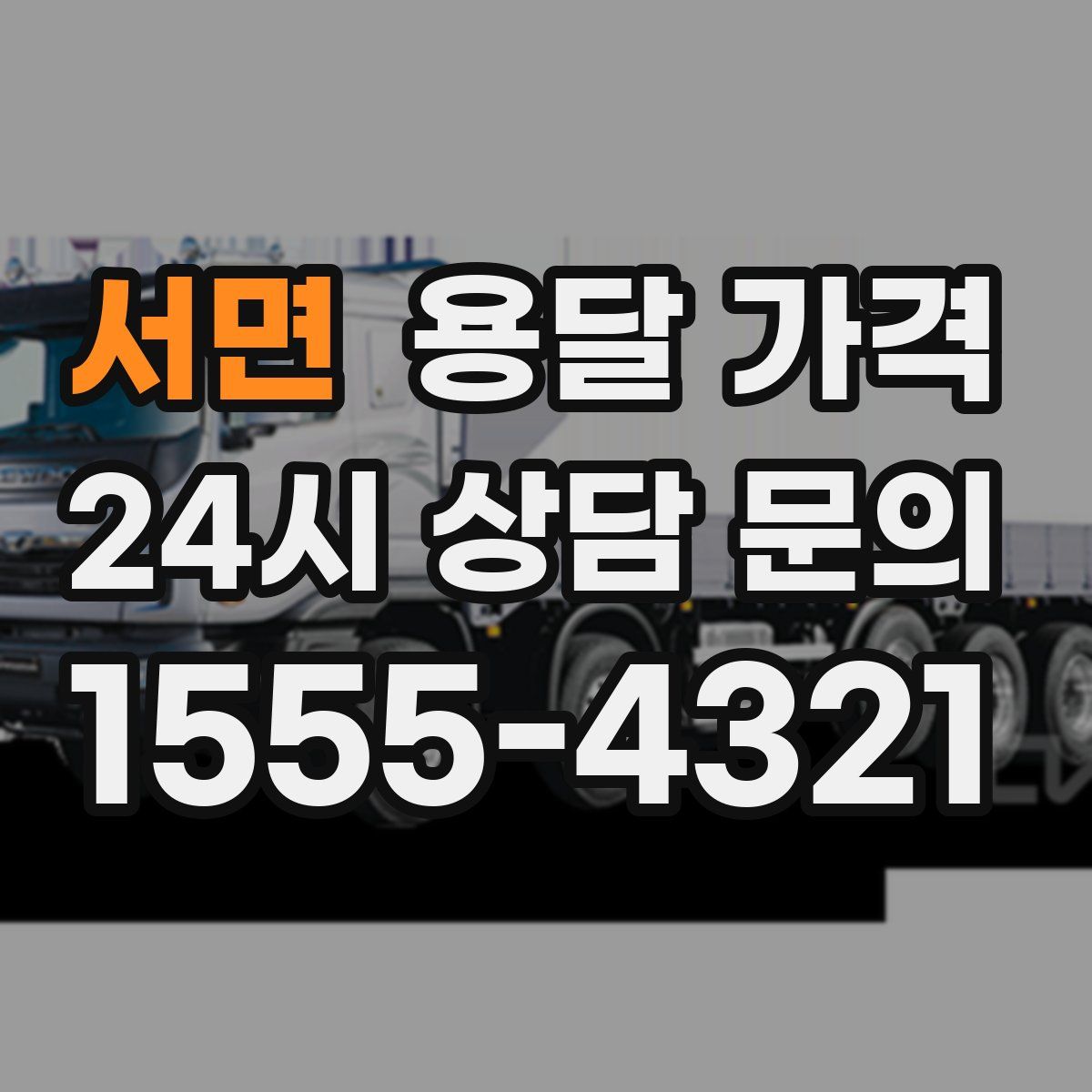 서면 용달 가격