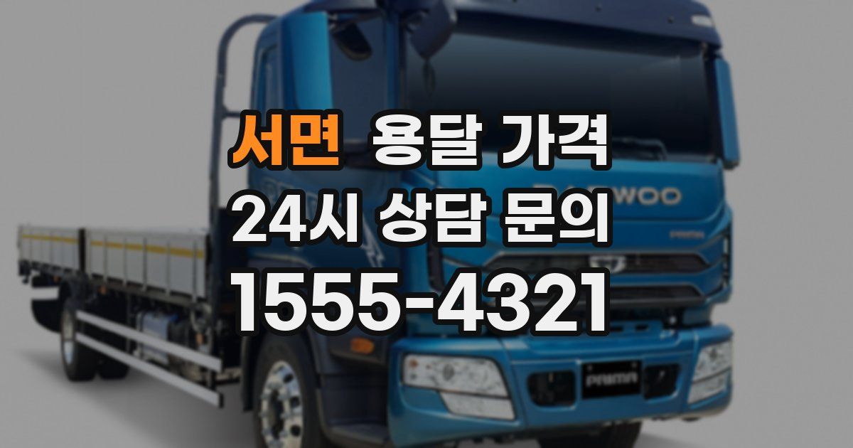 서면 용달 가격