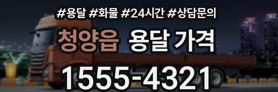 청양읍 용달 가격