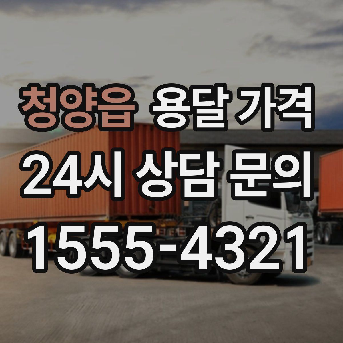 청양읍 용달 가격