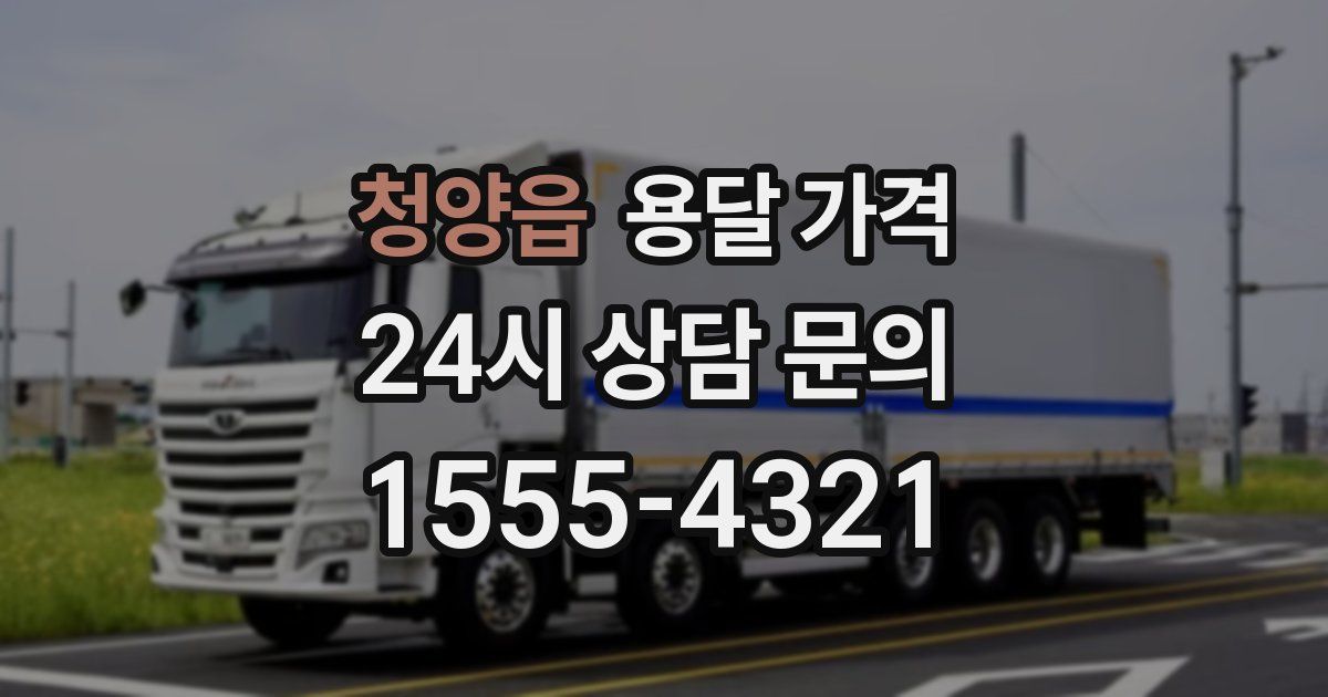 청양읍 용달 가격