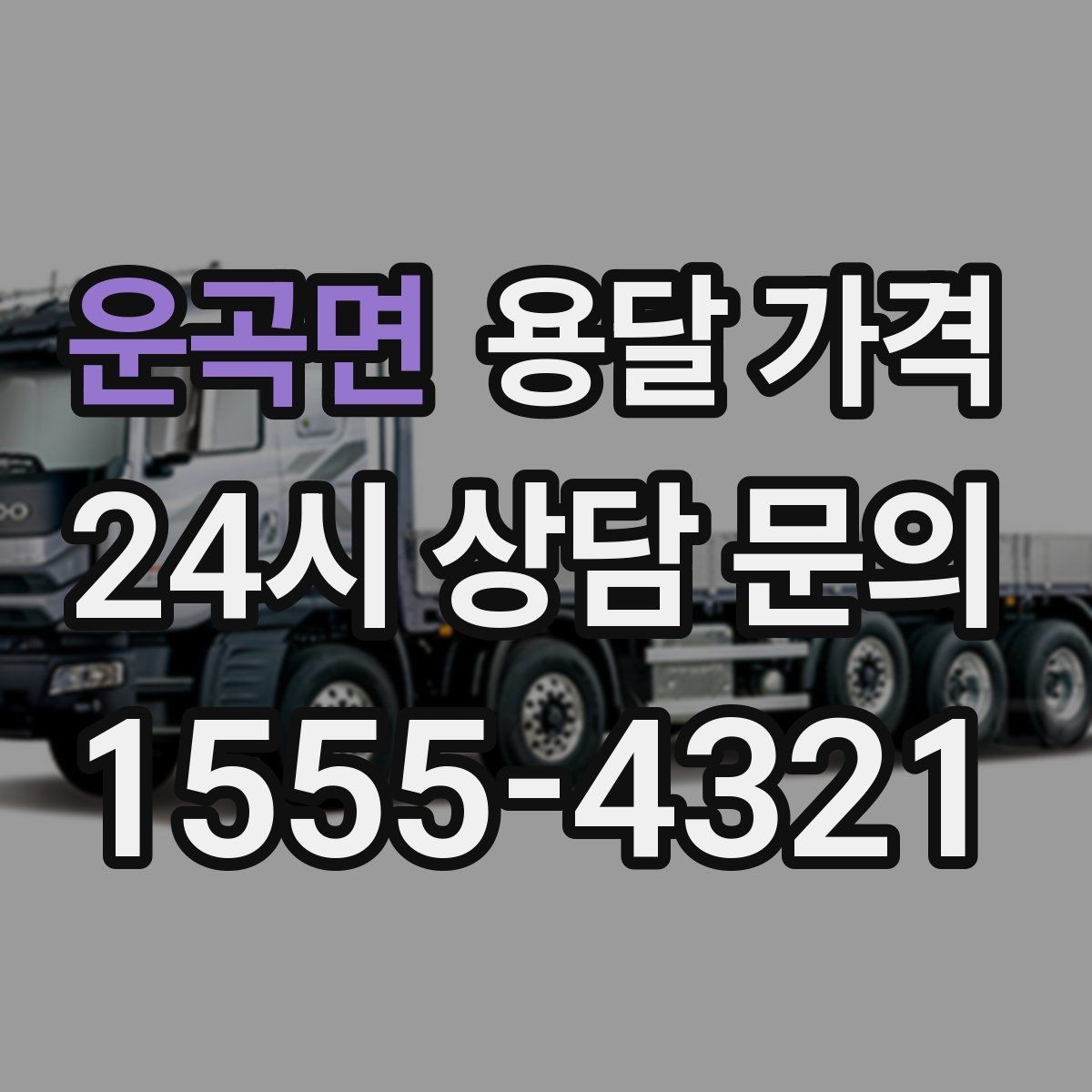 운곡면 용달 가격 처음 이용 시 꼭 알아야 할 점