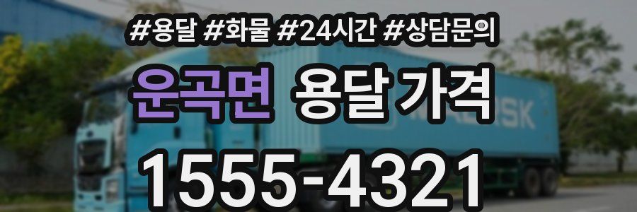 운곡면 용달 가격