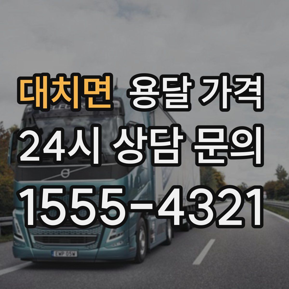 대치면 용달 가격