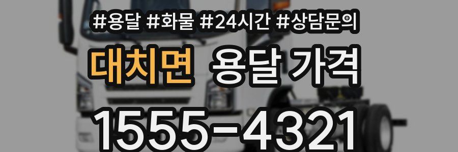 대치면 용달 가격