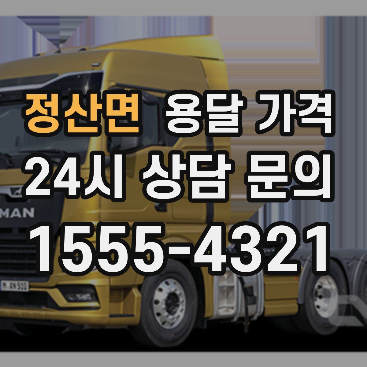 정산면 용달 가격