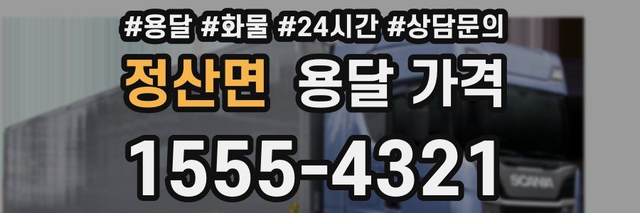 정산면 용달 가격