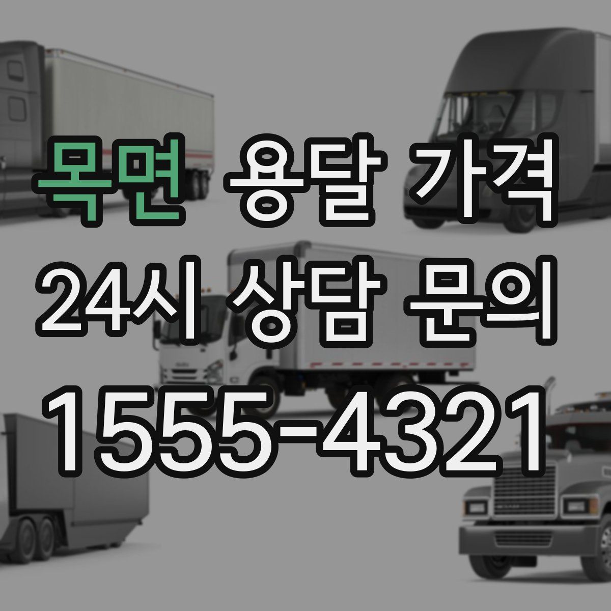 목면 용달 가격