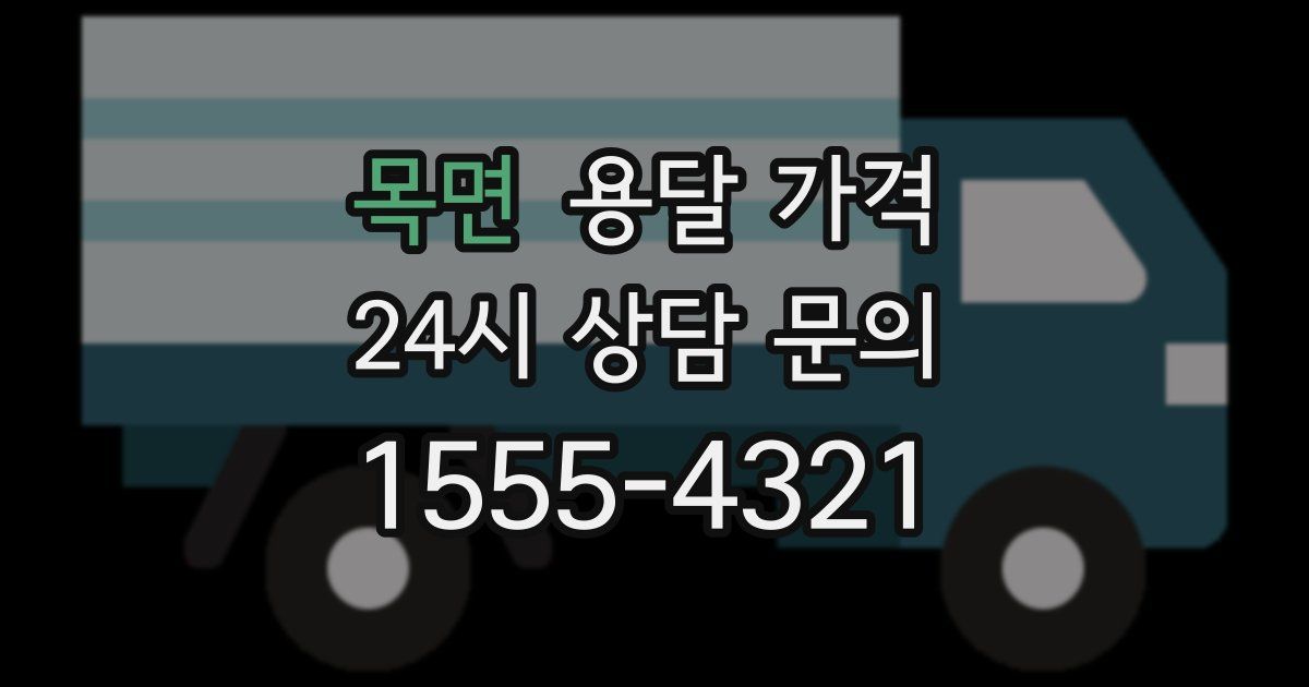 목면 용달 가격