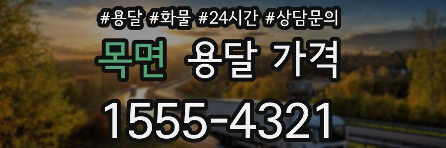 목면 용달 가격