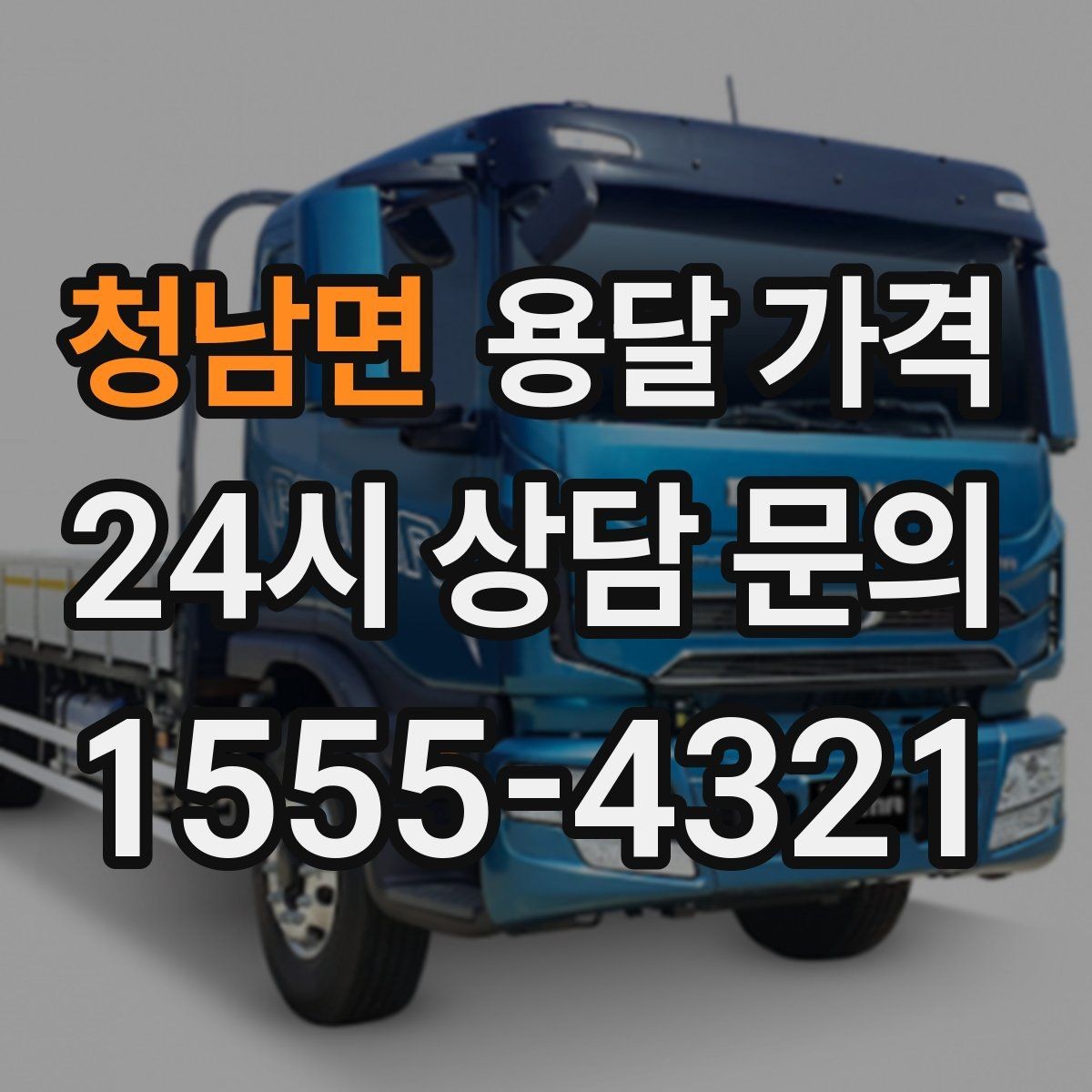 청남면 용달 가격 합리적으로 비교하는 방법
