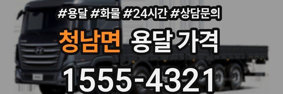 청남면 용달 가격