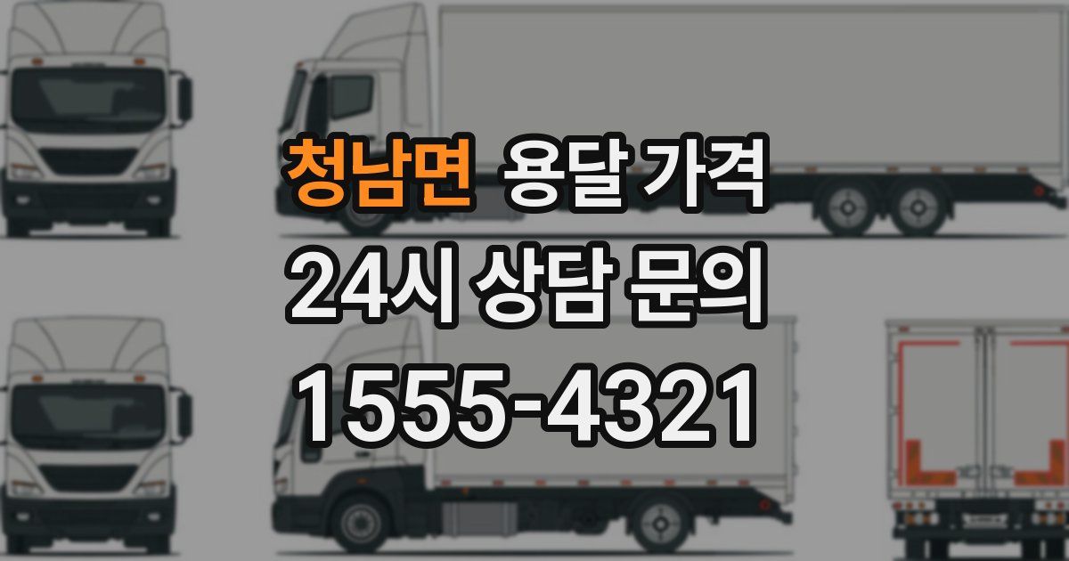 청남면 용달 가격