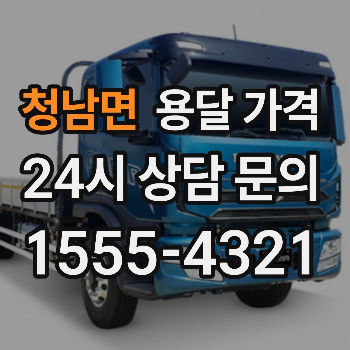 청남면 용달 가격