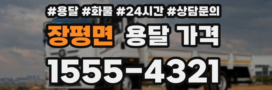 장평면 용달 가격