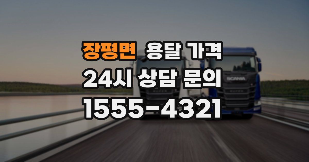 장평면 용달 가격