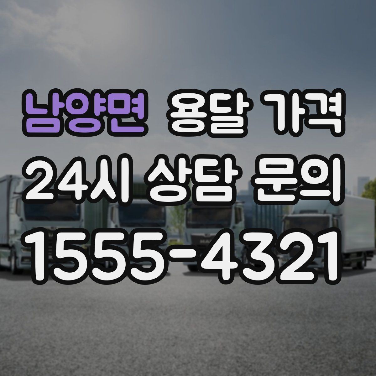남양면 용달 가격 준비 부족으로 비용 늘어나는 이유